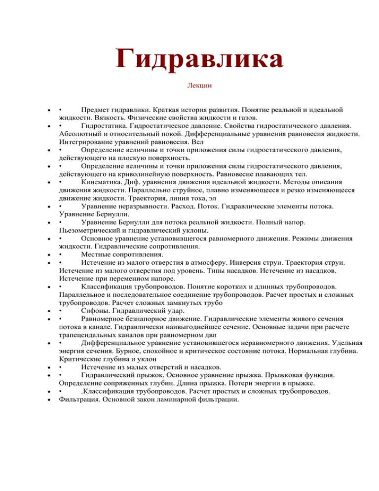 Р. Гидростатика и гидродинамика. Основы гидравлики план. Понятие гидравлика. Термины гидравлика.