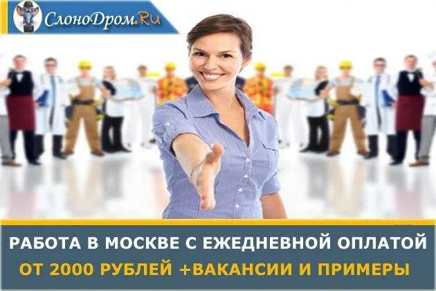Работа с ежедневной оплатой в московском