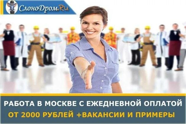 Москве свежие вакансии оплата ежедневно. Работа с ежедневной оплатой. работа подработка с ежедневной оплатой. работа с ежедневной оплатой для женщин. заработок с ежедневной оплатой.