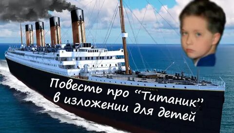 Про титаник для детей