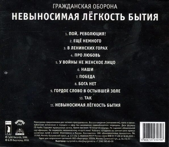 Егор летов невыносимая легкость бытия. Невыносимая легкость бытия картина. Егор летов невыносимая легкость бытия. Гражданская оборона невыносимая лёгкость бытия обложка. Сносная тяжесть небытия гражданская оборона обложка.