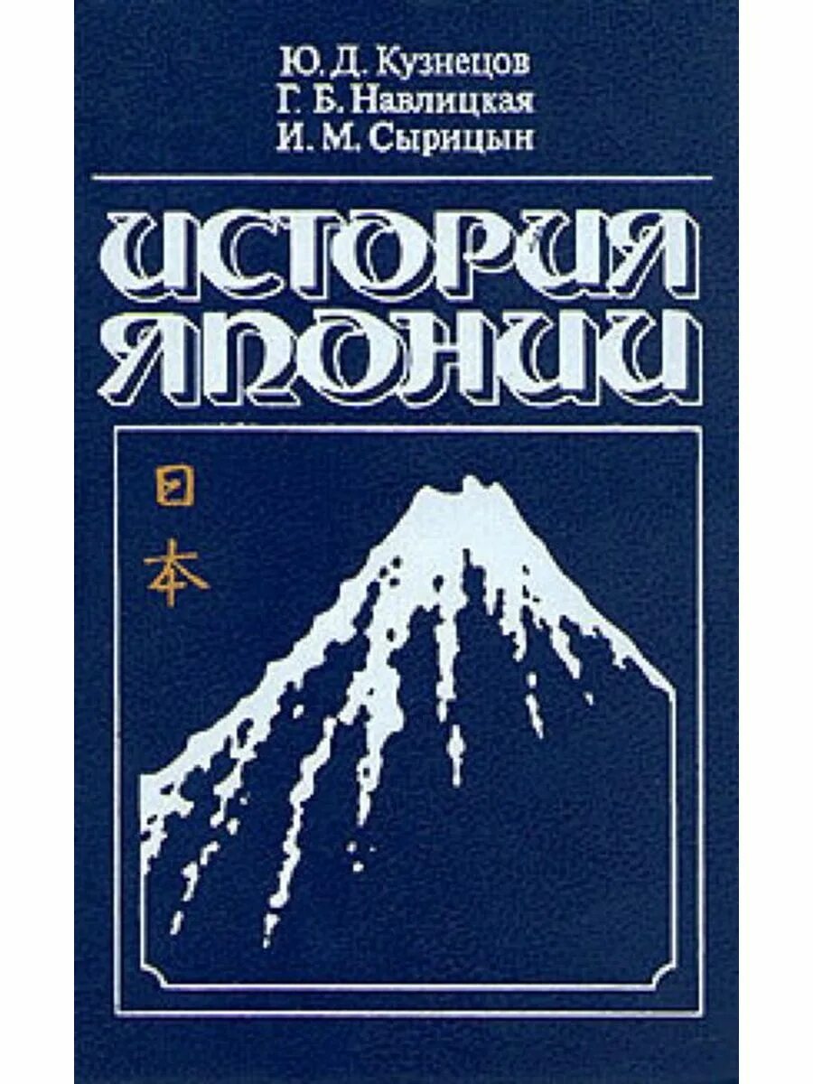 Японская история книги. Японские истории книга. Книги по истории Японии. Книги по истории древней Японии. Учебники по истории Японии.