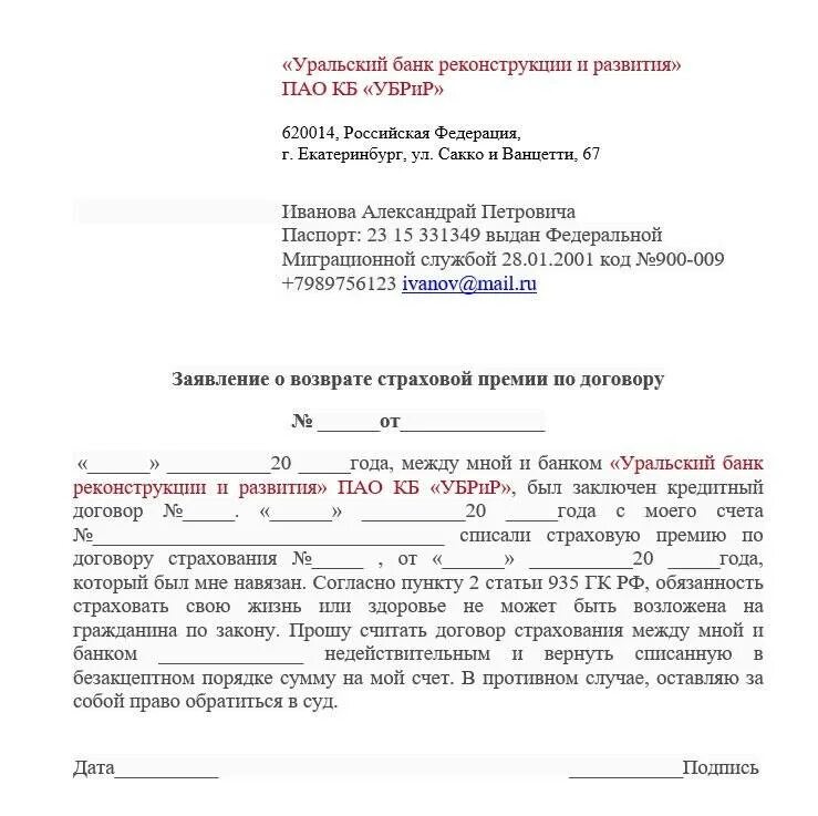 Почему отказали в заявлении. Образец заявления на отказ от страховки. Заявление на возврат страховки в течении 14 дней образец. Заявление на отказ от страховки по кредиту образец. Образец заявления как отказаться от страховки.