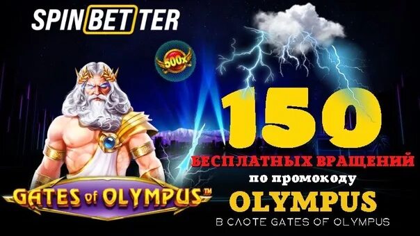 Gates of Olympus Slot. Картинка SPINBETTER 50% И %0 фриспин.