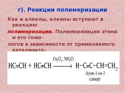 Реакция полимеризации алкинов