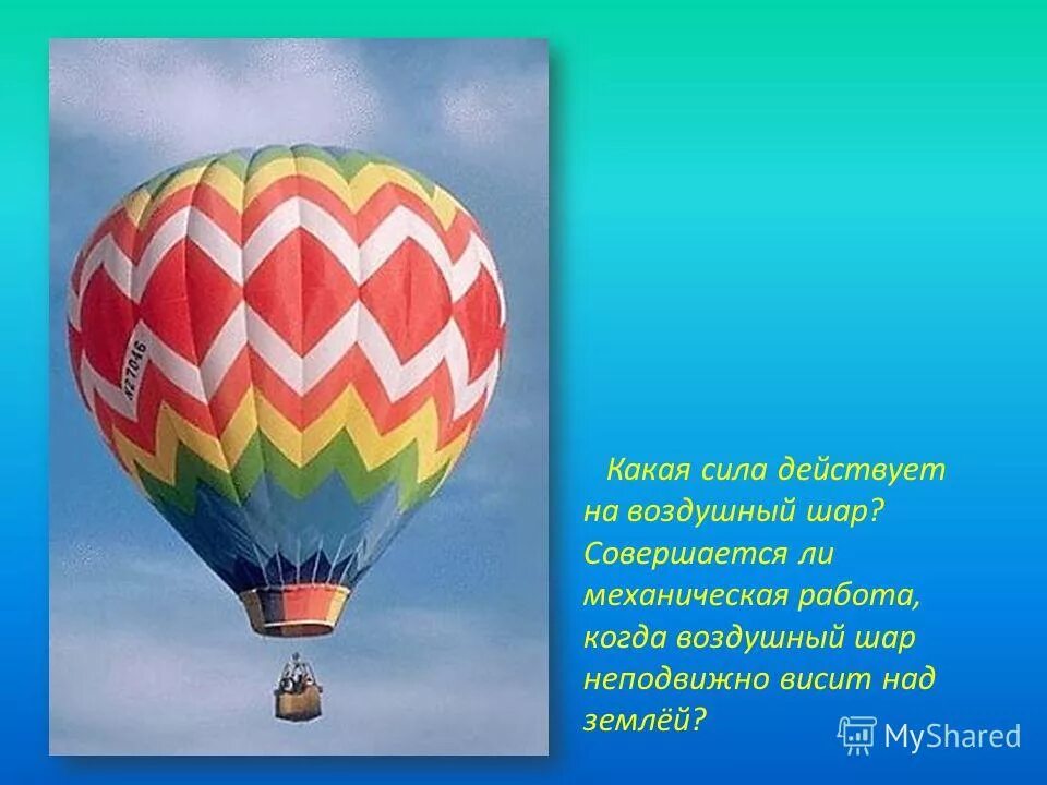 За счет чего воздушный шар поднимается вверх. Сила действующая на воздушный шар. Силы действующие на воздушный шар. На воздушный шар действует сила. Воздушный шар поднимается вверх.