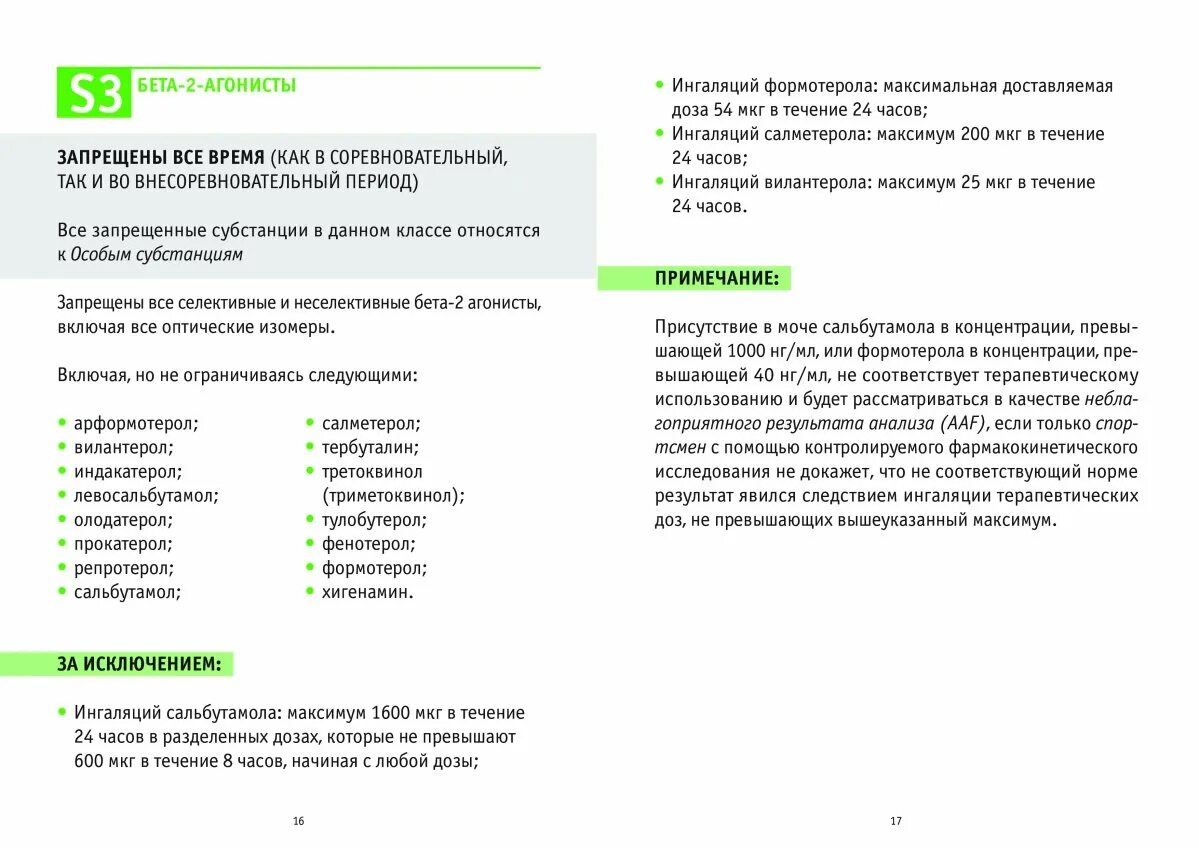 Что такое запрещенный список. Запрещенный список. Запрещенный список РУСАДА. Список препаратов запрещенных вада 2022. Румада список запрещенных.