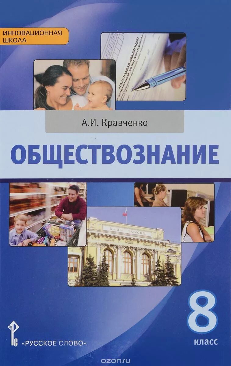 Обществознание 10-11 кравченко. Кравченко обществознание 10. Учебник по обществознанию 8 класс кравченко. Кравченко обществознание. Обществознание учебник кравченко.