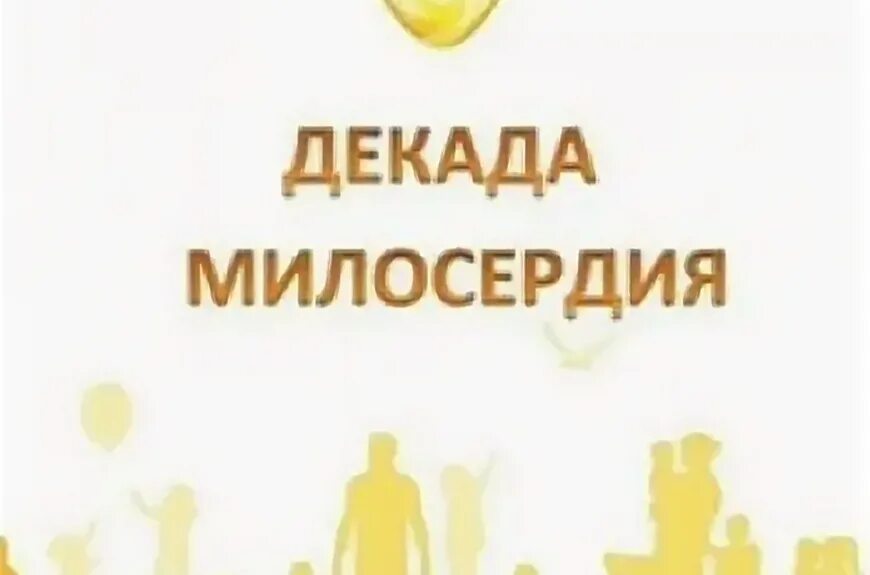 Декада милосердия. Декада милосердия картинки. декада милосердия рисунок. картинкимк декаде милосердия.