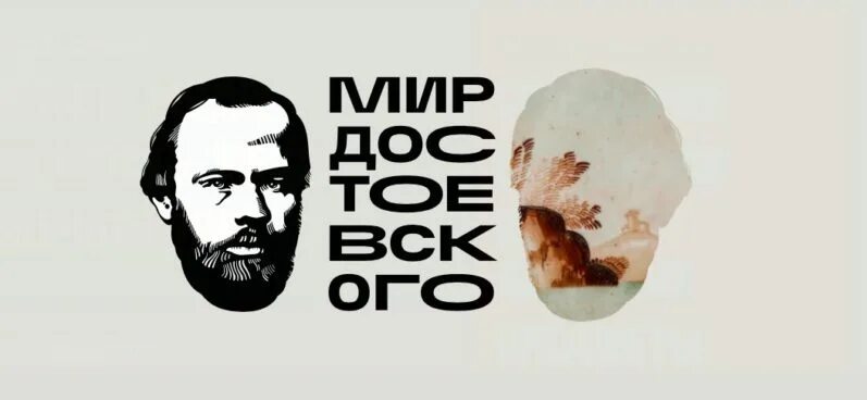 Мир достоевского это. Мир достоевского. достоевский эмблема. достоевский надпись. в мире достоевского.