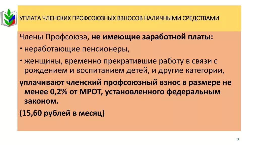 Увольнение работников являющихся членами профсоюза. Взносы в профсоюз. Членские взносы в профсоюз. Профсоюзные взносы размер. Удержаны профсоюзные взносы.