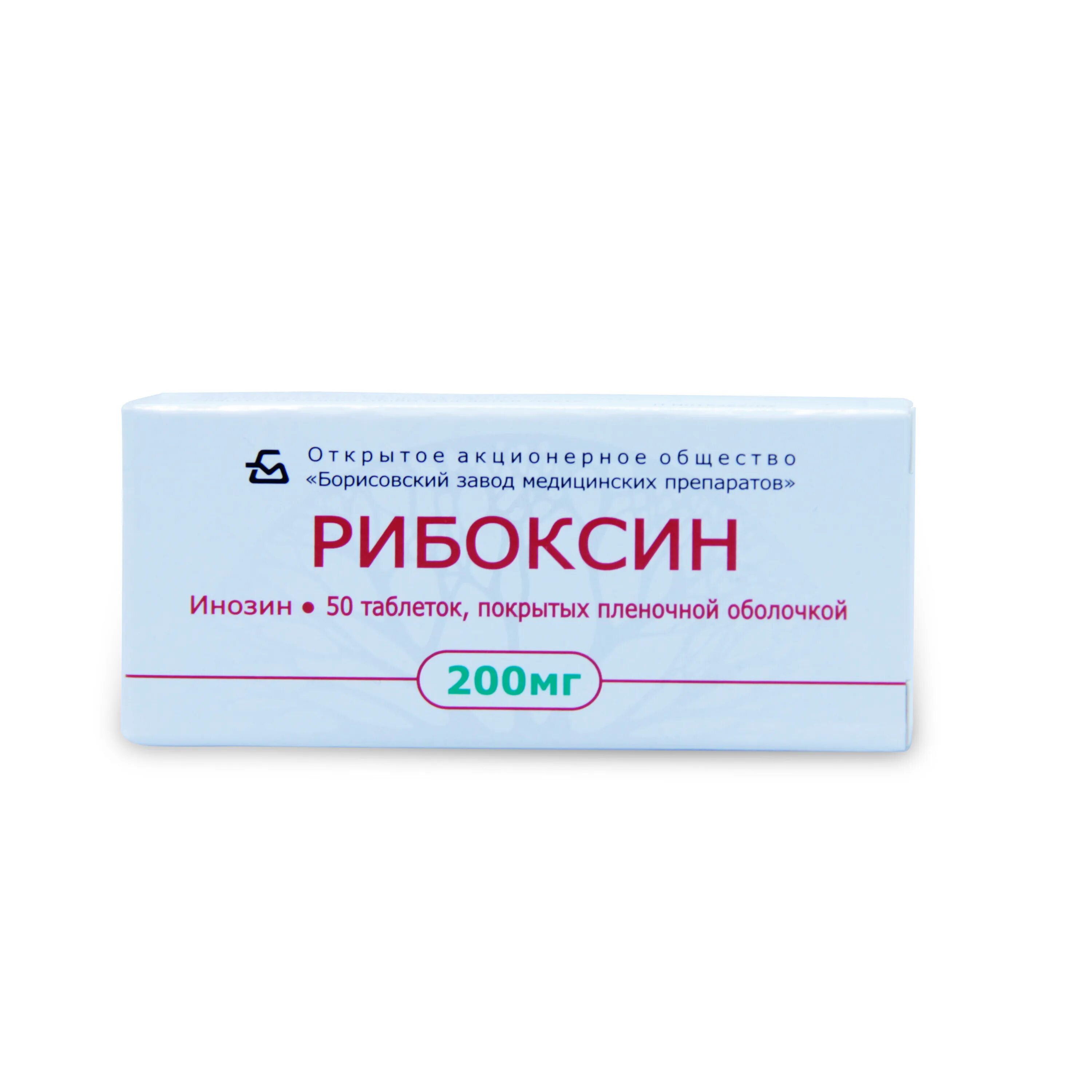 Рибоксин (таб.п/о 200мг n50 Вн ) Борисовский ЗМП-Беларусь. Рибоксин табл п/о 200мг №50. Рибоксин 200мг 50. Рибоксин таблетки 200мг.