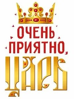 Царю приятен