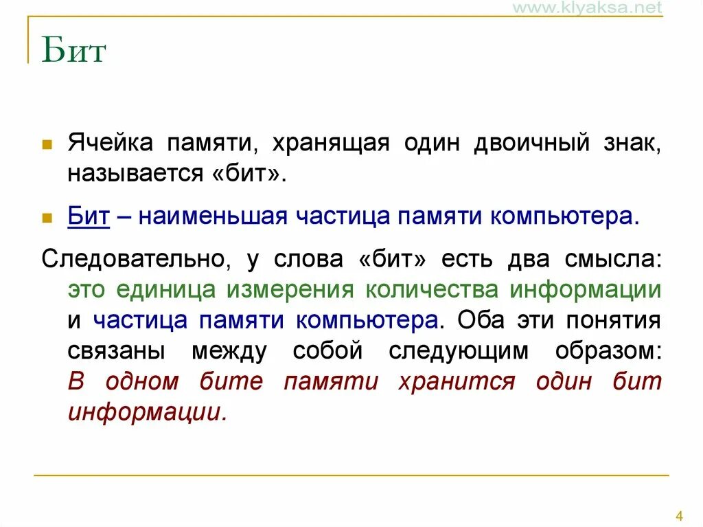 Значение слова бит. Наименьшая частица памяти компьютера. Какие два значения имеет слово бит. Ячейка памяти.