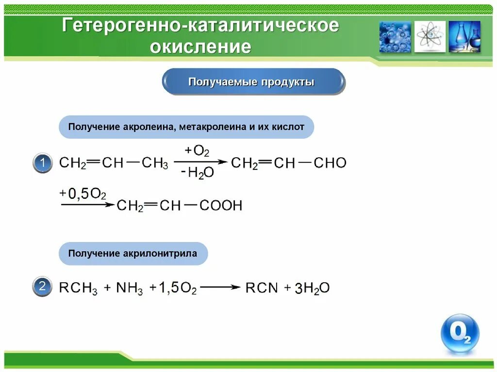 Процесс окисления. Акролеин получение. Каталитическое окисление. Реакция получения акролеина. Окислением этилена получают