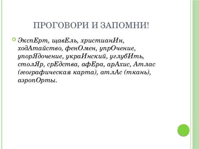 Орфоэпический минимум эксперт щавель христианин ходатайство. Ударение в слове углубить Столяр газопровод щавель. Эксперт ударение.