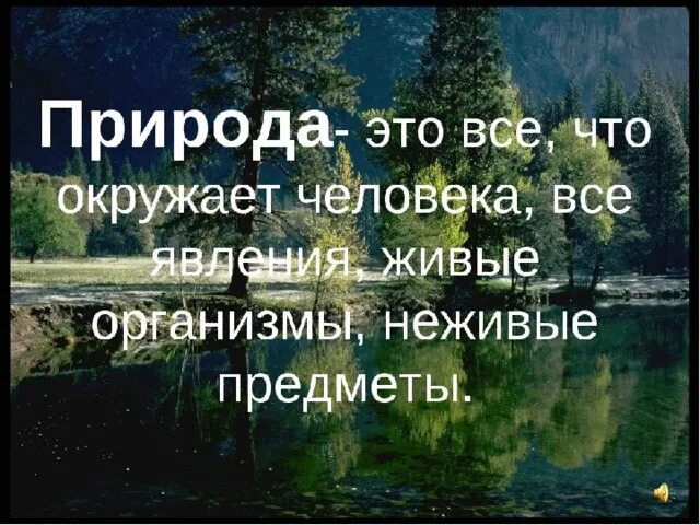 Понятие слова природа. Природа это определение. Природа это красивое определение. Что такое природа кратко. Презентация на тему природа.