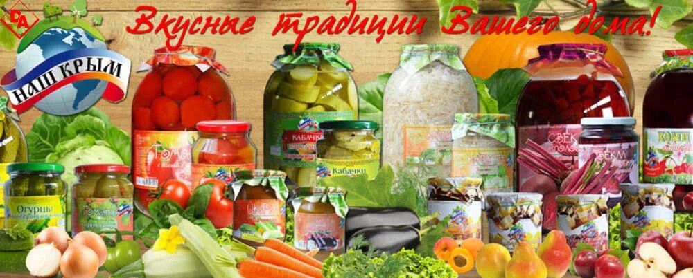Предоставление продуктов питания и напитков. Нижнегорский нижнегорский консервный завод. нижнегорский консервный завод соки. крымские производители продуктов питания. крымский консервный комбинат.