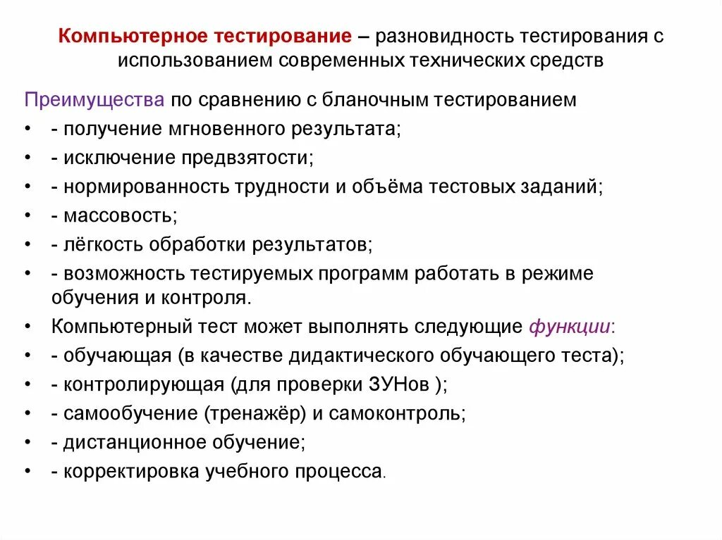 Главное качество тест. Виды компьютерных тестов. Формы компьютерного тестирования. Разновидности тестирования. Контроль знаний и умений учащихся.