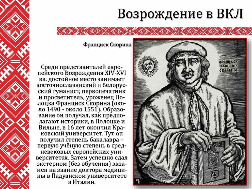 Франциска скорины 1. Франциск Скорина Беларусь. Франциск Скорина книгопечатание. Франциск Скорина из Полоцка. Франциск Скорина презентация.