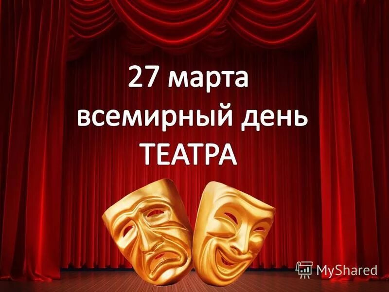Праздник всемирный день театра. День театра. Всемирный день театра. Открытки с международным днем театра.