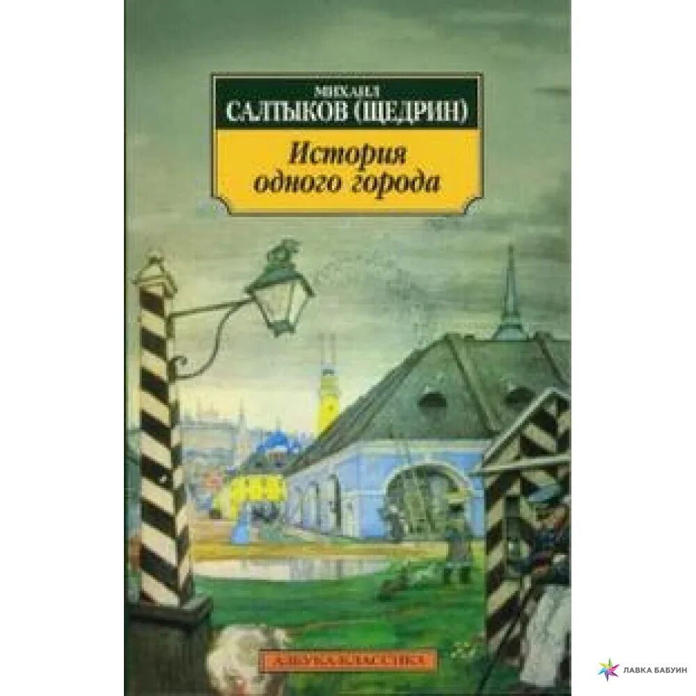 Произведение история одного города салтыков щедрин. История одного города Салтыков Щедрин. История одного города купить. История одного города обложка книги.