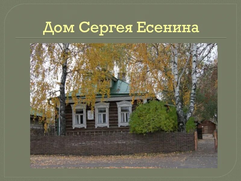 Есенина дом 4. Дом Сергея Есенина. Сергея Есенина 9а Пермь. Дом в котором родился Есенин. Дом Есенина для презентации.