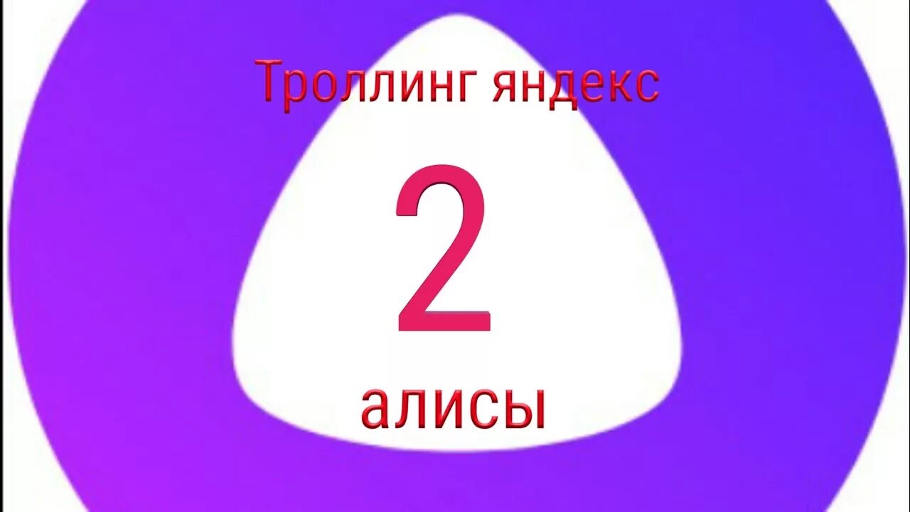 Ну 2 алиса. ТРОЛЛИНГ Алисы.