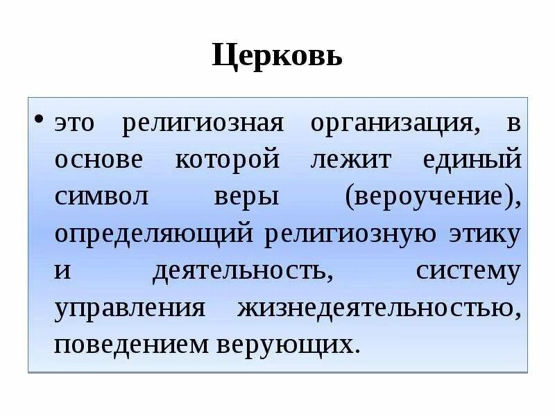 Церковь какое общество. Религиозная организация церковь. церковь как религиозная организация. религиозная ситуация. церковь это социальный институт общества религиозная организация.
