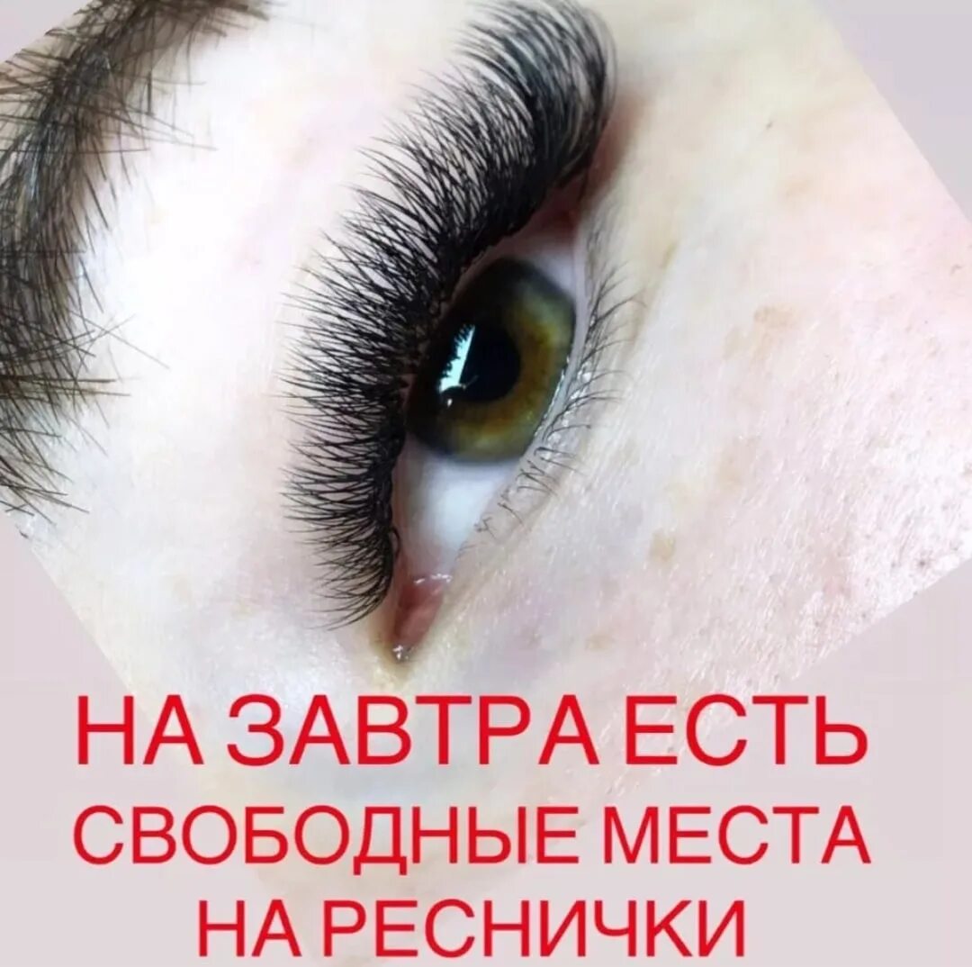 Наращивание ресниц запись открыта. Рекламной объявление наращивание ресниц. запишись на ресницы. окошки на наращивание ресниц. свободные окошки на наращивание ресниц.