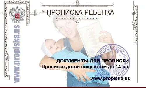 Родился ребенок прописка. Документы чтобы прописать ребенка. Какие документы нужны чтобы прописать ребенка. Документ о прописке ребенка. Прописка новорожденного ребенка.