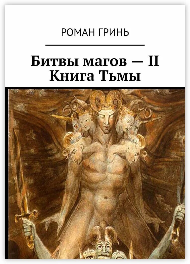 Книга тьмы. Тармашев сияние тьмы. Тьма ева. Мельник олег викторович. Станислав шуляк писатель.