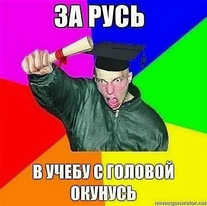 За русь на аву. С головой в учебе. Фотожабы. За русь взорвусь. Я коммунист.