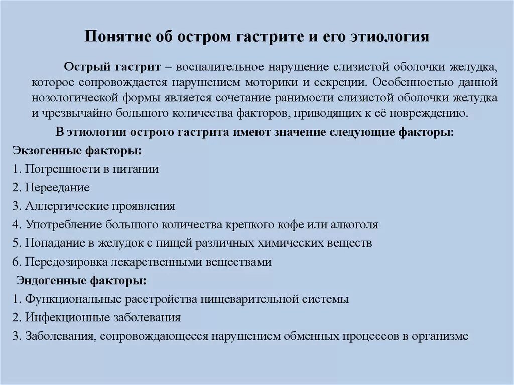 Острый и хронический гастрит этиология. Острый гастрит этиология и патогенез. Этиология острова гастрита. Патогенез острого гастрита.