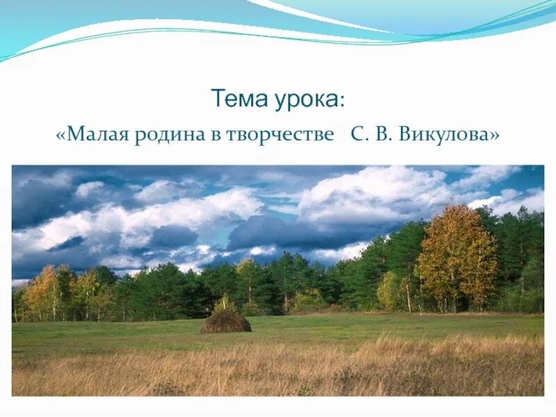 Урок родины 7 класс. Тема урока Родина. Малая Родина. Тема малой родине в творчестве. Внеклассное мероприятие моя малая Родина.