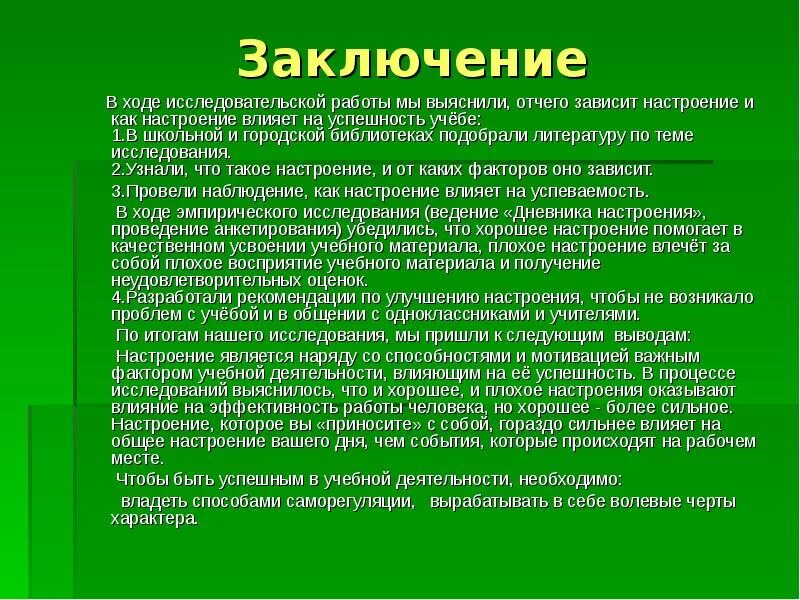 Как настроение влияет на жизнь человека аргумент. Заключение исследовательской работы. вывод исследовательской работы. вывод в научной работе. от чего зависит настроение.