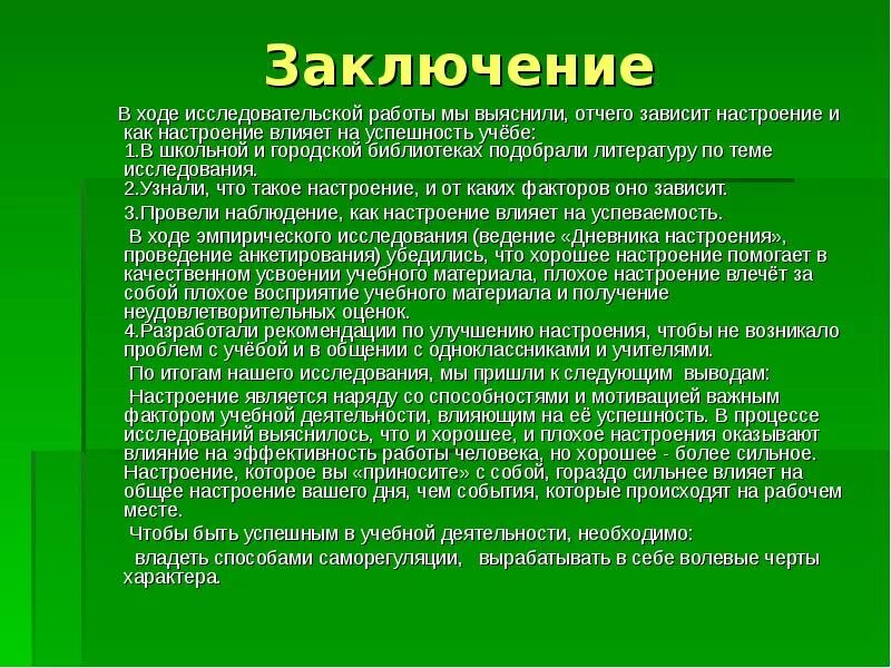 Отчетл вый звук наставн чество. Заключение исследовательской работы. Вывод исследовательской работы. Вывод в научной работе. От чего зависит настроение.