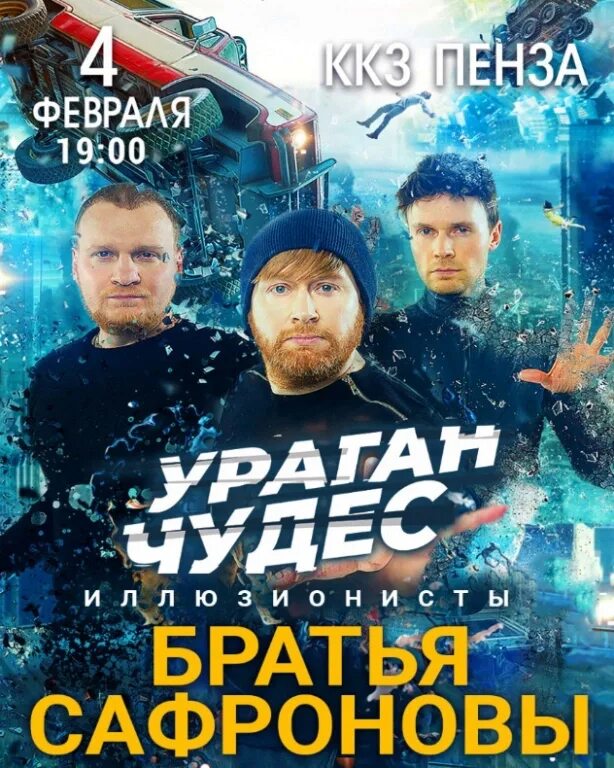 Братья сафроновы ураган чудес петрозаводск. Братья сафроновы экстрасенсы. Братья сафроновы ураган чудес петрозаводск. Шоу сафроновых ураган чудес. Братья сафроновы.