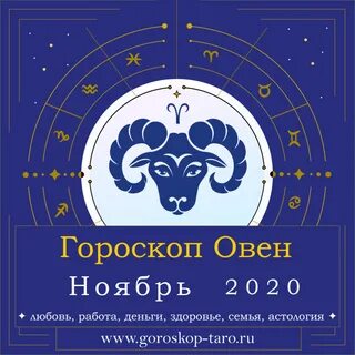 Подробный гороскоп на месяц ноябрь 2020 года Овен говорит - Вас ждет приятн...