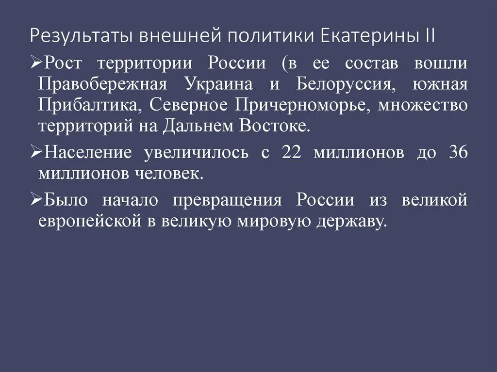 Основные итоги внешней политики екатерины 2. Результаты внешней политики Екатерины 2. Итоги внешней политики Екатерины II. Внешняя политика Екатерины 2 итоги. Результаты внешней политики Екатерины второй.