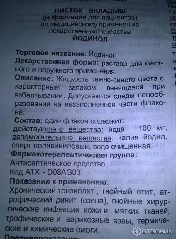 Как полоскать горло йодинолом. Йодинол инструкция по применению. Йодинол раствор инструкция. Йодинол состав. Йодинол полоскание горла дозировка.