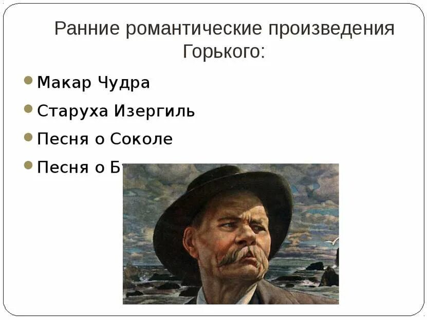 Укажите романтические произведения м горького. Ранние произведения горького список. Раннее романтическое творчество горького. Укажите романтические произведения м горького. Ранние романтические произведения горького список.