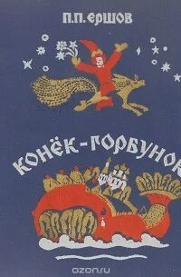 Сказка ершовой