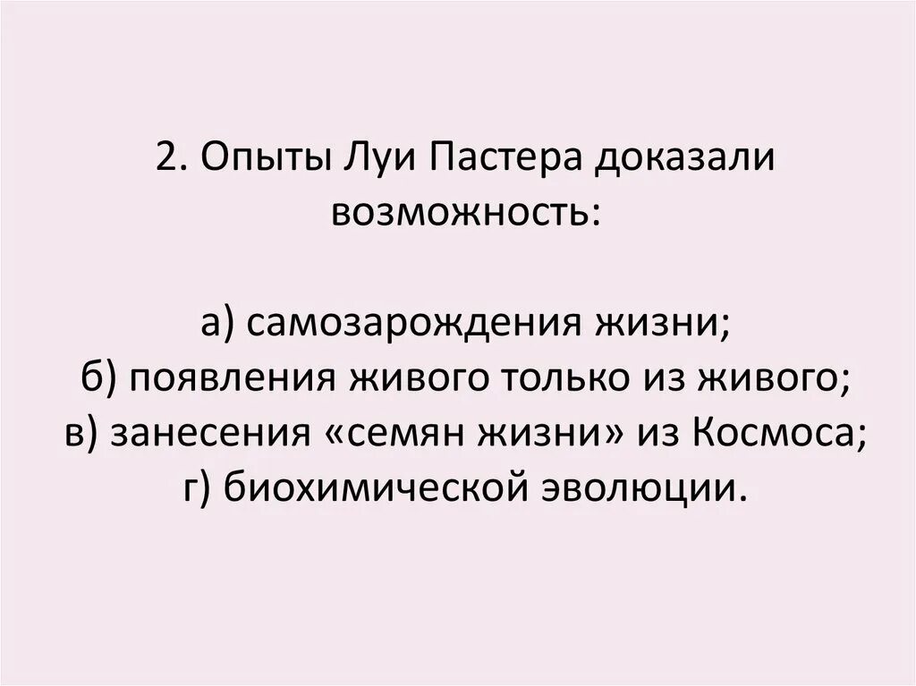 Опыты Луи Пастера доказали возможность. Опыты Луи Пастера доказали возможность самозарождения жизни.