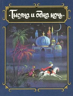 1001 ночь книга