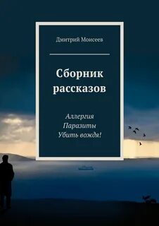 Сборник рассказов о жизни
