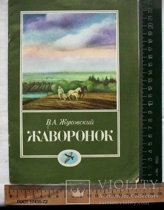 Произведение жуковского жаворонок и приход весны. Жуковский Жаворонок. Жаворонок Жуковский книга.