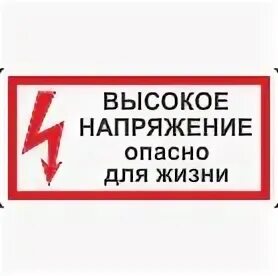 Опасное напряжение для бытовой техники. Табличка высокое напряжение. Табличка опасно высокое напряжение. Плакат высокое напряжение опасно для жизни.