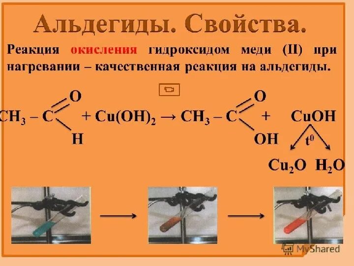 Тест по теме кетоны. Реакция альдегидов с гидроксидом меди 2. Реакция с гидроксидом меди 2 при нагревании альдегиды. Реакция альдегида с гидроксидом меди. Реакция с гидроксидом меди 2.