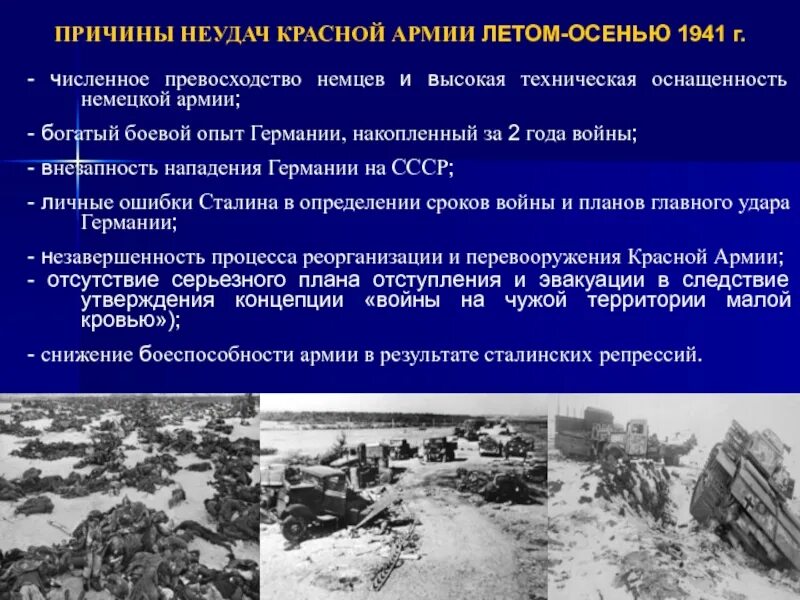 Термин возникший в 1941 после нападения германии. Причины нападения Германии на СССР. Внезапность нападения Германии на СССР. Превосходство немецкой армии. Последствия нападения Германии на СССР.